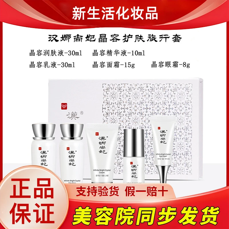 新生活化妆品汉娜尚妃晶容礼盒旅行套装护肤品专柜正品官方旗舰