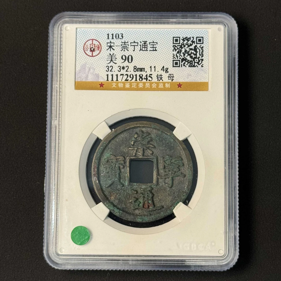 L17 宋代 崇宁通宝 折十铁母公博评级90分 1117291845 L