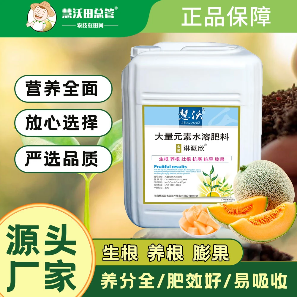 慧沃金装淋溉欣哈密瓜生根养根壮根防裂抗病抗病毒水溶肥