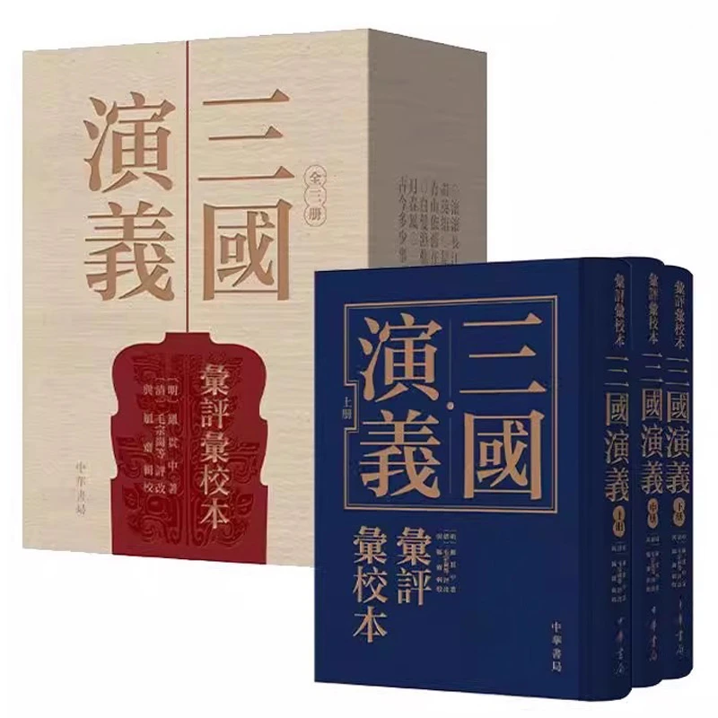 全三册 三国演义汇评汇校本 精装 罗贯中著 毛宗岗等评改中华书局