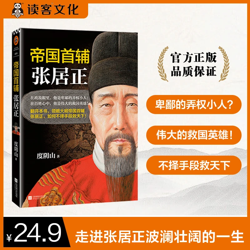 帝国首辅：张居正（度阴山）读客正版图书人物传记文学经典文学