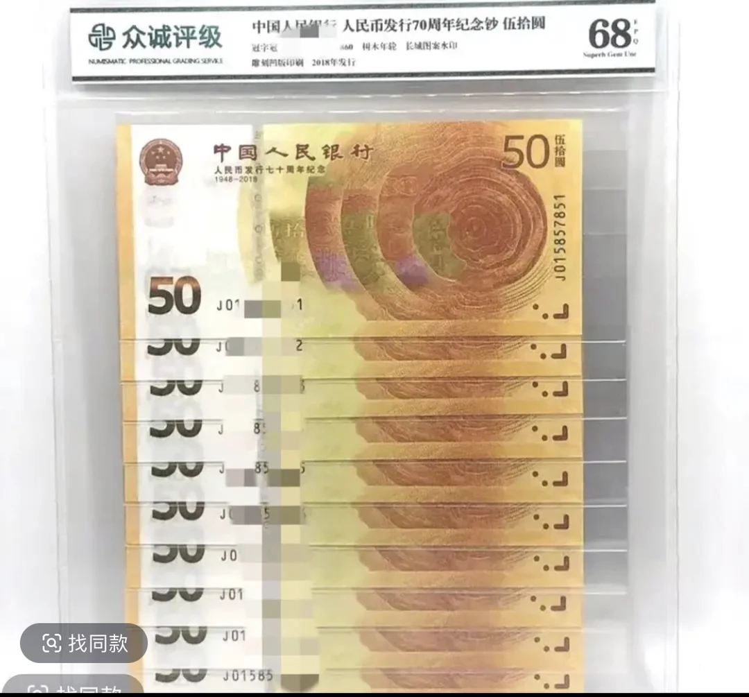 2018年70周年纪念钞标十连号无四七全新保真