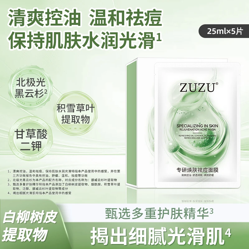 【轻敷祛痘 稳肤质】ZUZU专研焕肤祛痘面膜