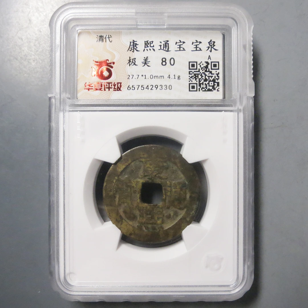 华夏评级 极美80 康熙通宝 9330