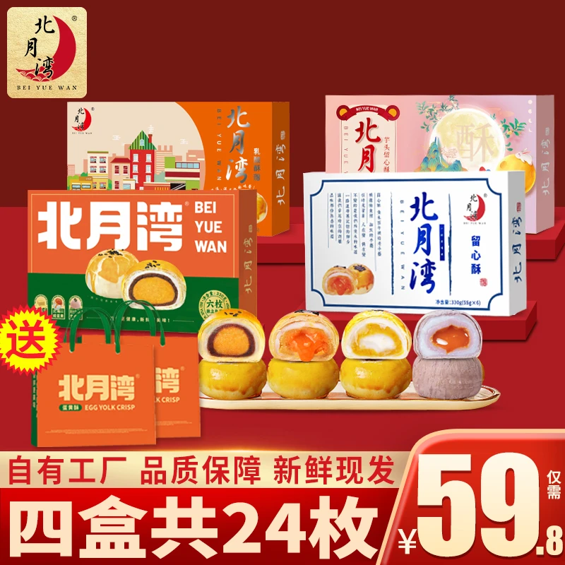 北月湾蛋黄酥留心酥乳酸酥芋头酥月饼休闲小零食330g*4盒（1盒6枚）