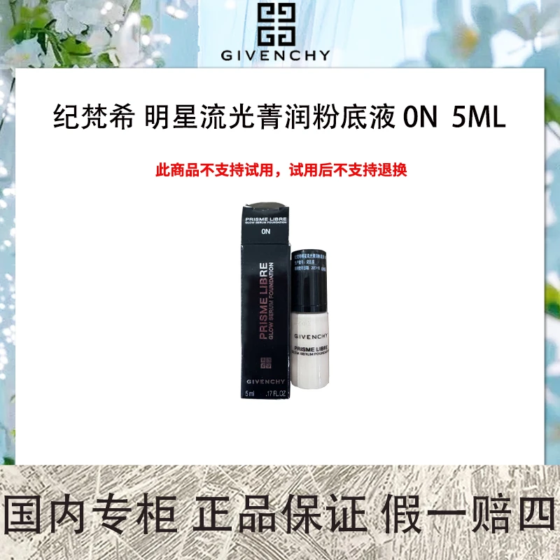 纪梵希 明星流光菁润粉底液 0N 5ml 新款超贴瓶粉底液 遮瑕水润