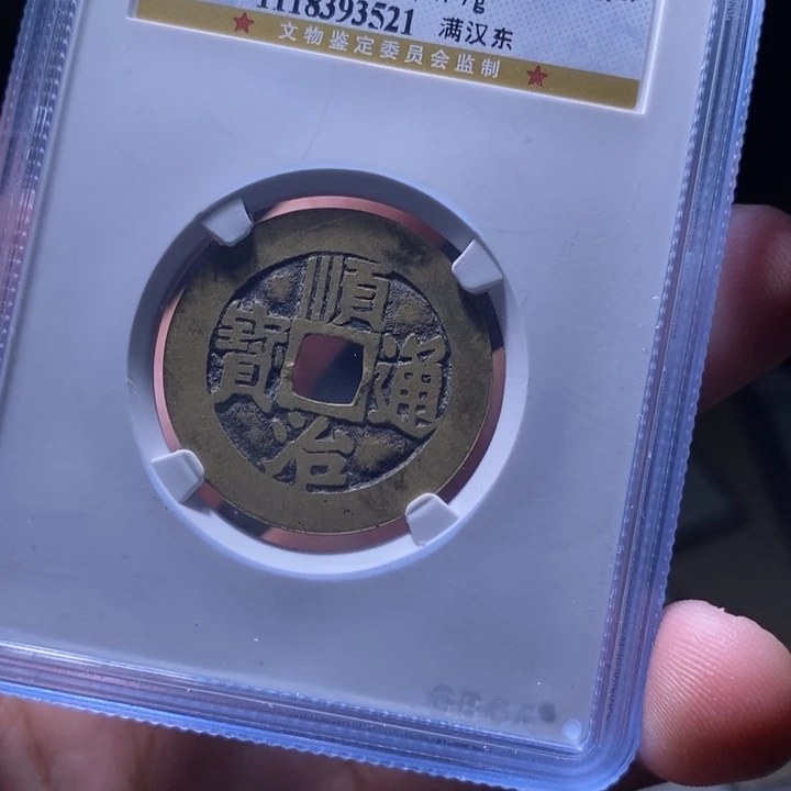 铜MQ评级封装盒子币一枚3521