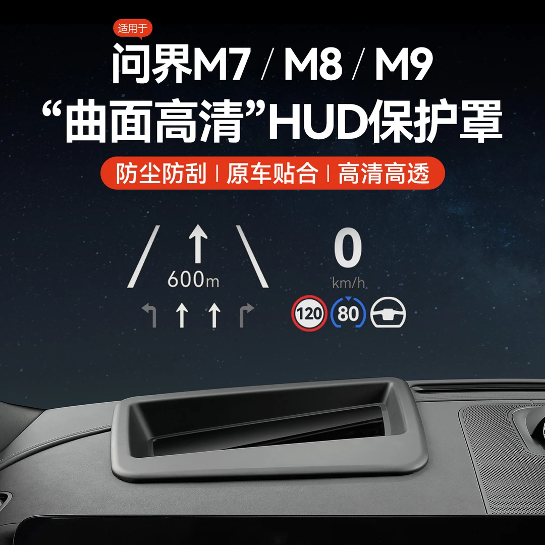 适用26款问界M7/M8/M9抬头显示保护框专用仪表台HUD抬头防护配件