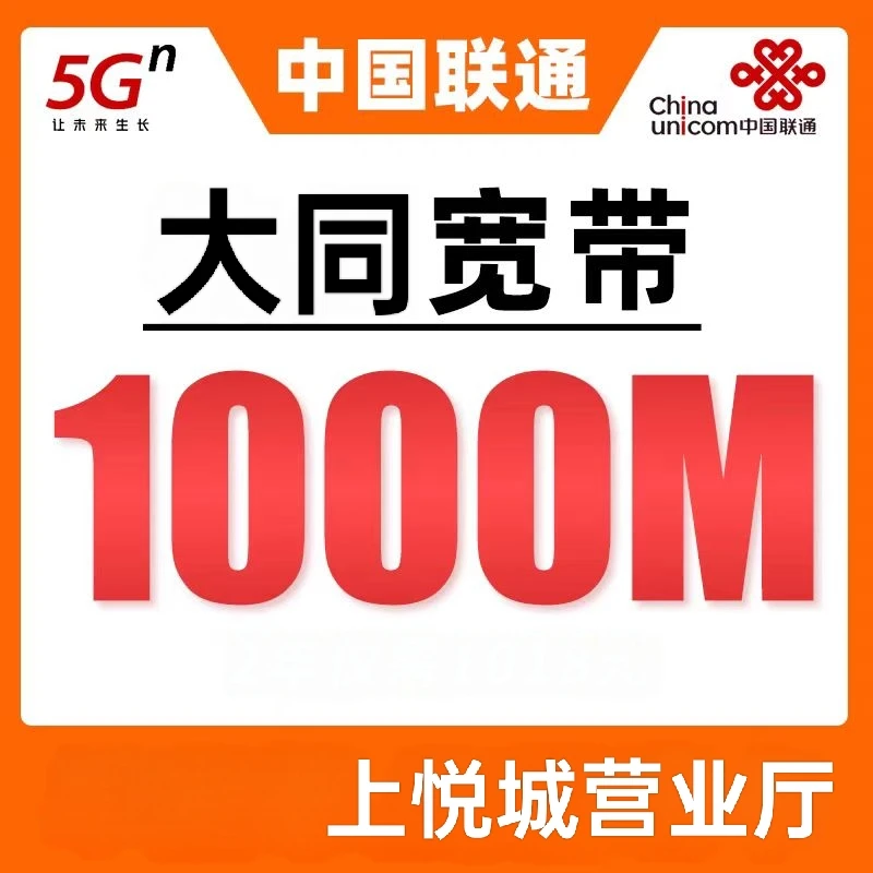 【大同宽带】联通1000M宽带预约安装办理上门安装
