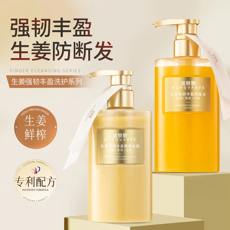 活泉野生姜强韧发根润发柔顺洗发水精华护发素丰盈蓬松清爽控油