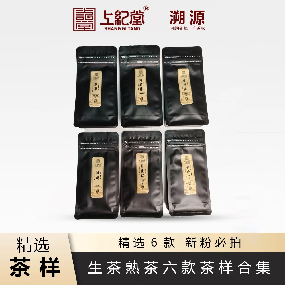 上纪堂溯源 新粉必拍 生茶红茶六款茶样合集（品鉴不支持退货慎拍）