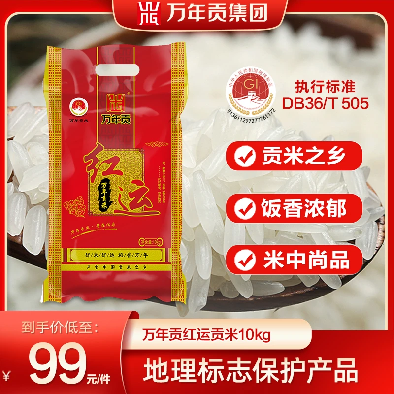 WnG/万年贡红运贡米 国家地标产品 长粒香软米 商超同款 热销25年