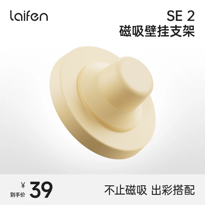 laifen/徕芬Laifen徕芬 SE 2磁吸壁挂支架