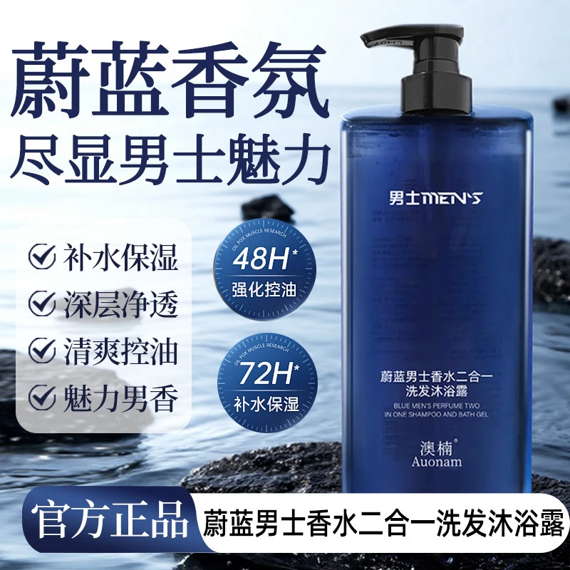 澳楠蔚蓝男士香水二合一洗发沐浴露温和清洁清爽控油1000ml