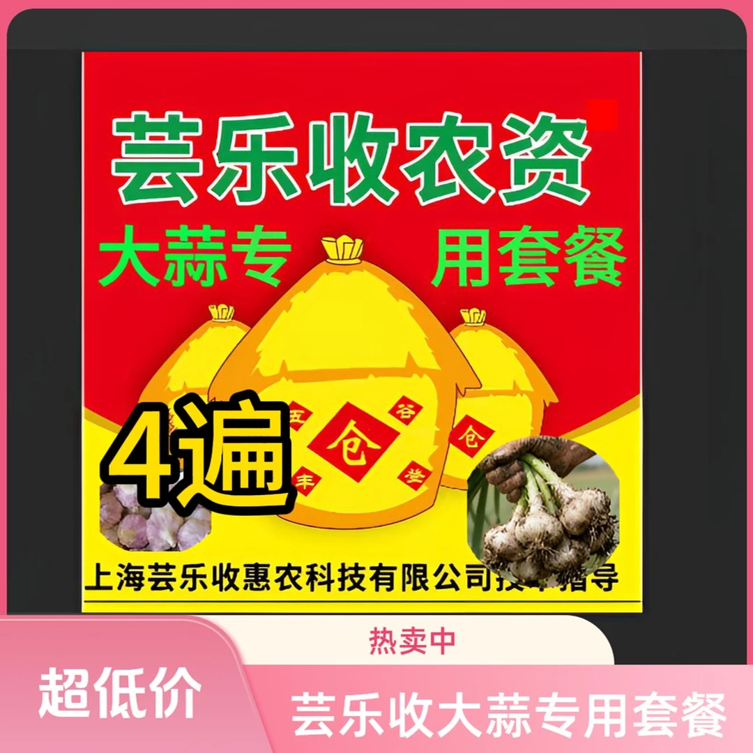 芸乐收四遍大蒜专用套餐一套12合一上海芸乐收农资套餐叶面肥