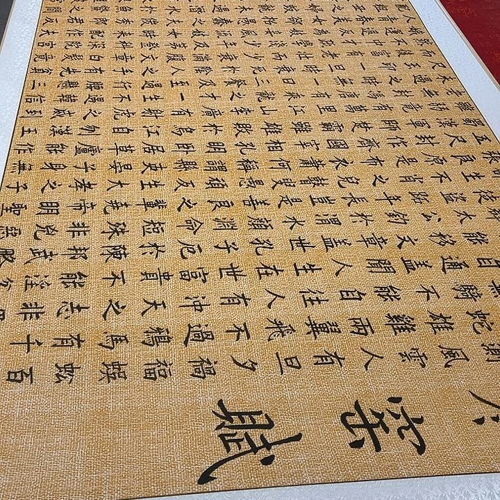 书法寒窑赋卷轴楷书麻纹轴205✖️73厘米左右