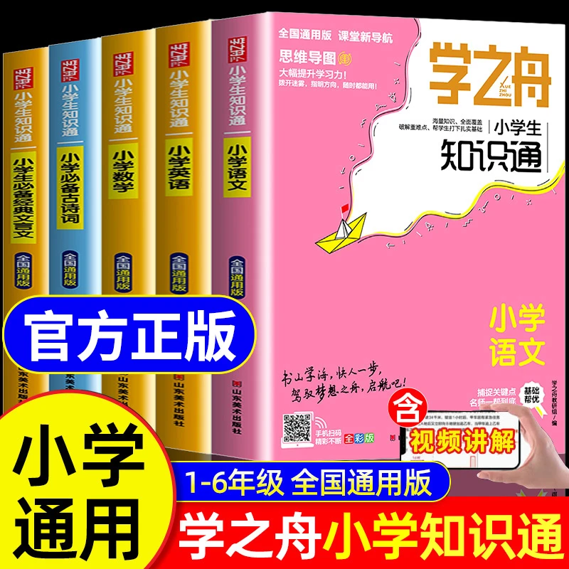 【2025新版现货】学之舟小学知识通 小学知识归纳总结 语数英全彩版