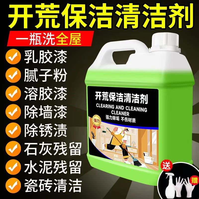 开荒清洁剂保洁专用家政同款瓷砖乳胶漆清洗全能除蜡洗腻子粉神器