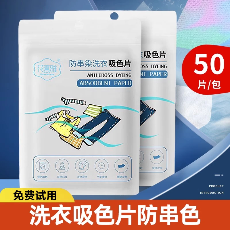 【免费试用】装吸色片防串色洗衣片防染色片吸色纸色母片防染色服饰