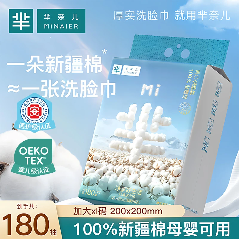 MINAIER/芈奈儿100%全棉洗脸巾180抽母婴可用加厚一次性洗脸巾BD