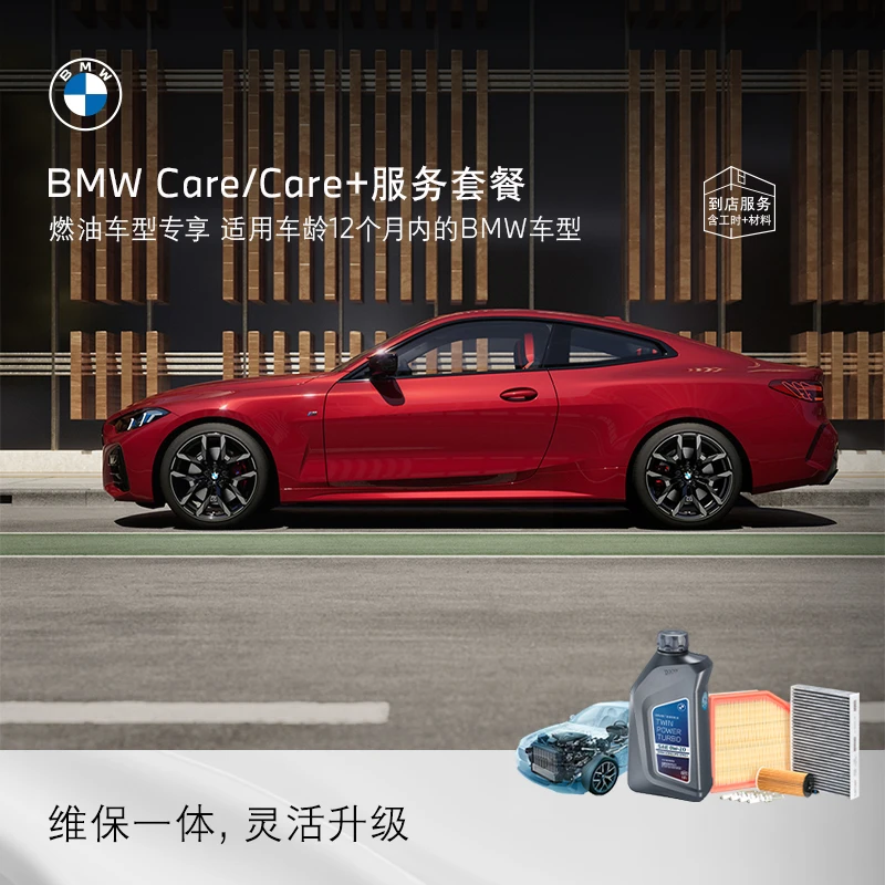 BMW/宝马【燃油车】Care/Care+服务套餐含5年保养服务+延保服务