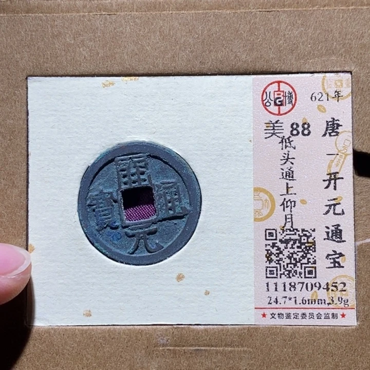 铜公博88分开元通宝