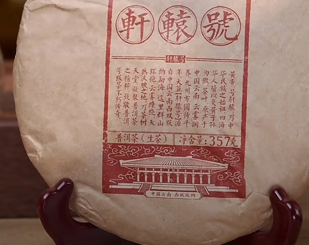 2017年 1701 轩辕号 普洱茶生茶 357g/片  号级茶 古树料
