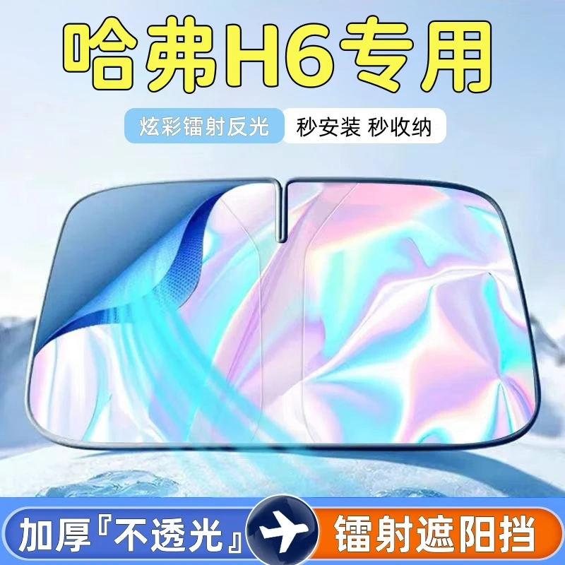 哈弗H6汽车遮阳挡前挡风玻璃遮阳帘反光镭射专车专用车内遮阳伞罩