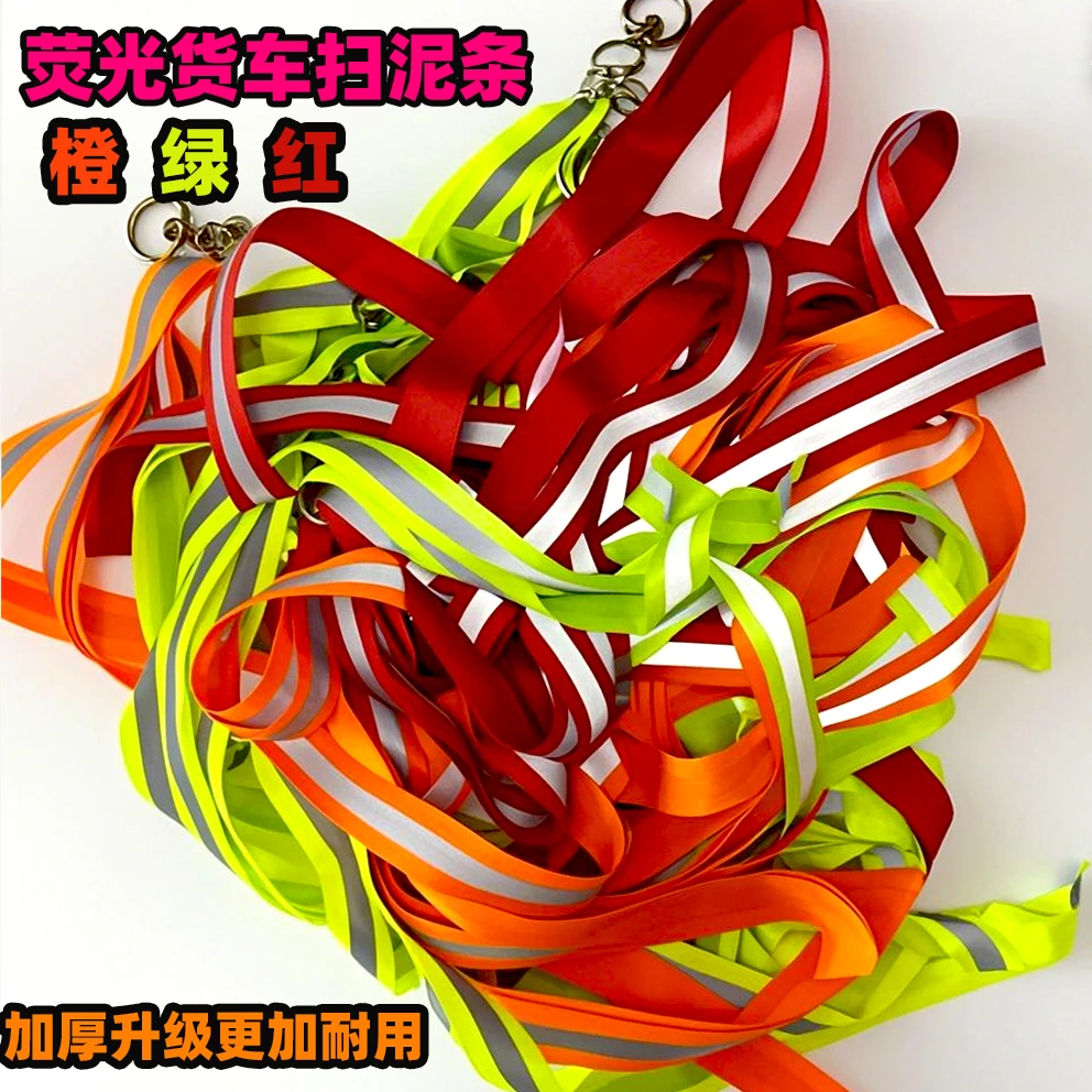 反光货车专用扫泥条加厚耐磨飘絮挡泥条卡车装饰耐磨耐用七彩