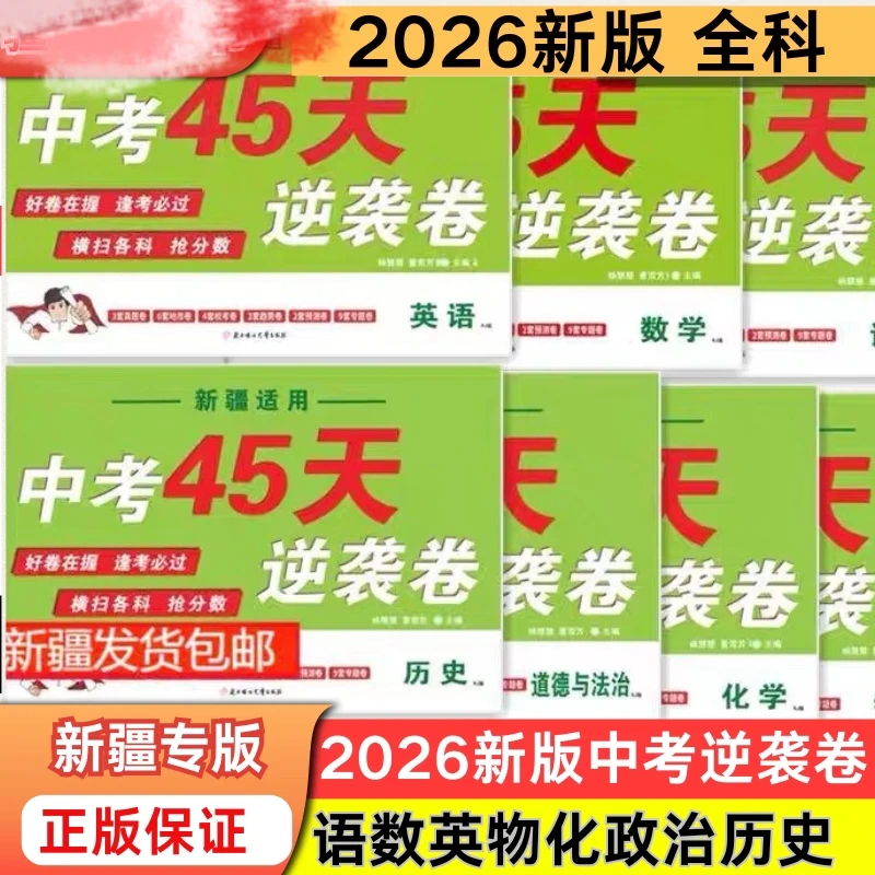 【新疆顺丰包邮】2026版新疆中考45天逆袭卷语数英物化政史真题模拟