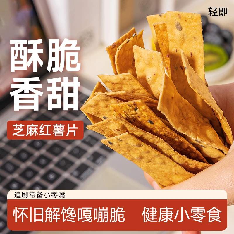 轻即芝麻红薯片低0无糖精卡地瓜脆片番薯干健康解馋零食品