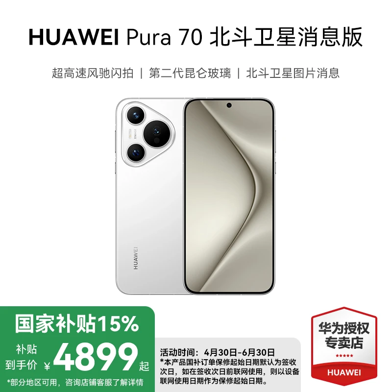 【国补】HUAWEI Pura 70 北斗卫星消息 超高速风驰闪拍 华为手机