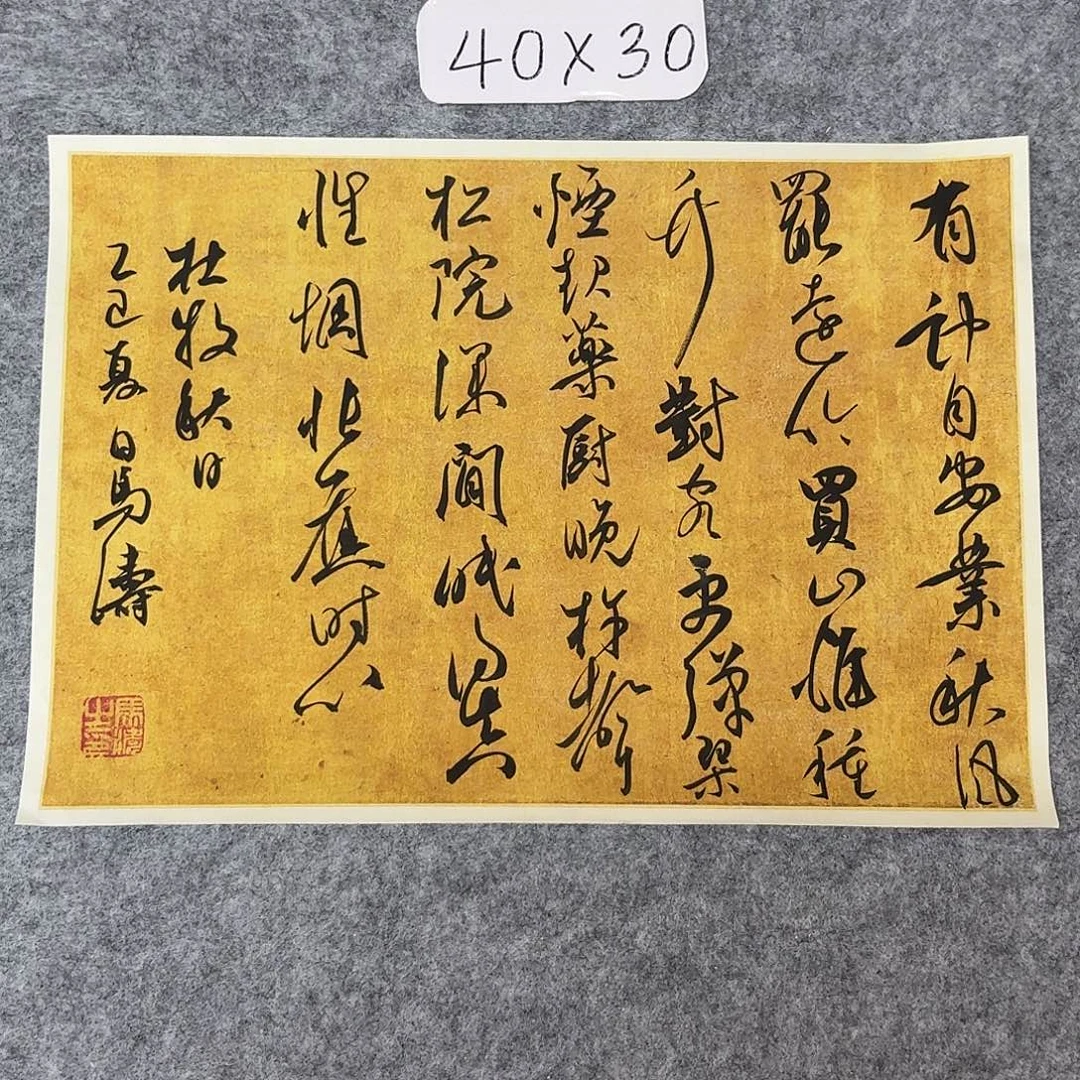 书法中书马涛40×30啊