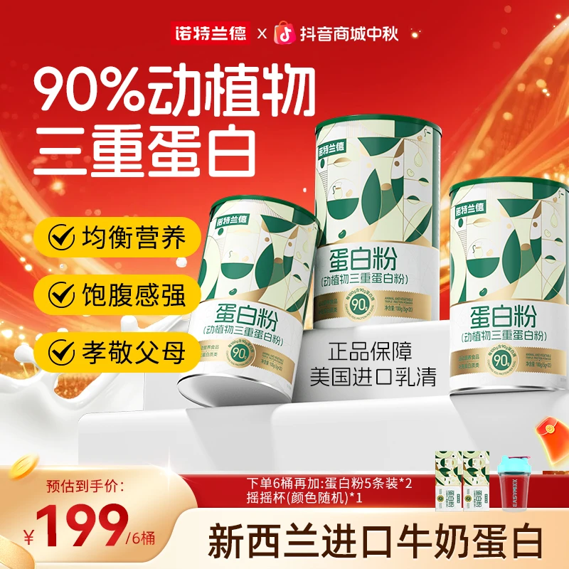 【三重呵护】诺特兰德动植物三重蛋白粉90%高含量蛋白质自播臻选