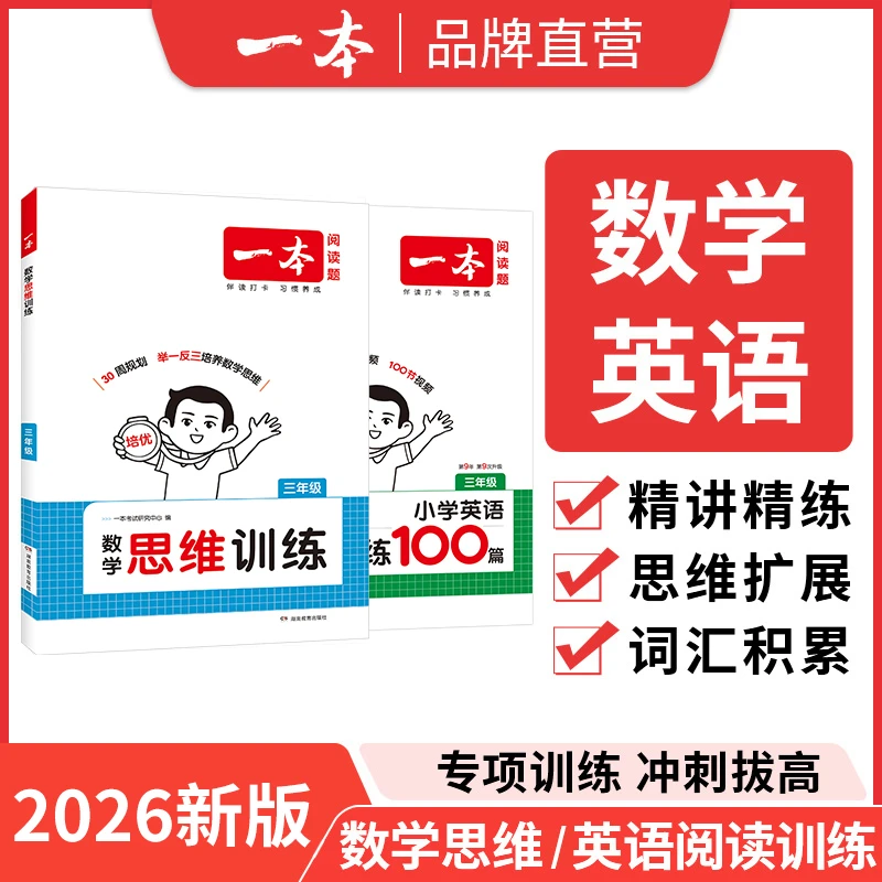 一本【数学英语】数学思维/英语阅读两项提优 全国通用不分版本