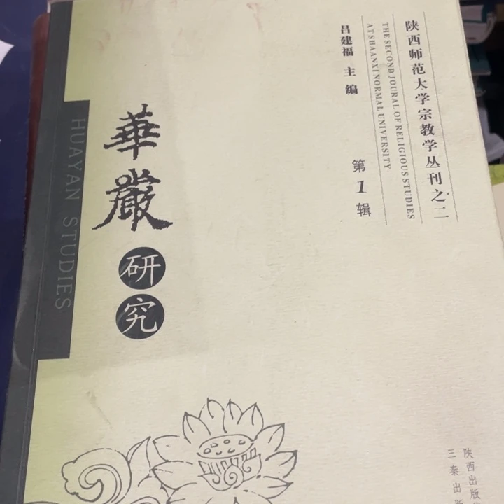 华严研究正版书籍