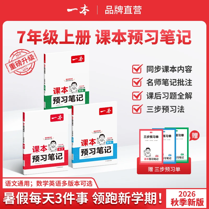 2026一本预习笔记七八年级上册语文数学英语课前预习教材讲解人教