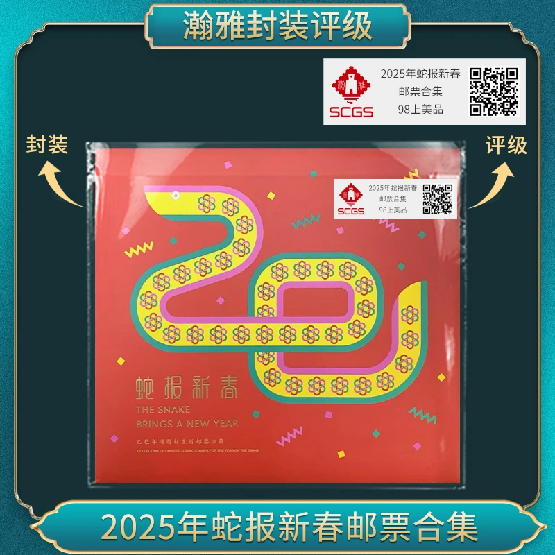 2025年蛇报新春 三地蛇签字版 邮票合集 瀚雅评级上美品98