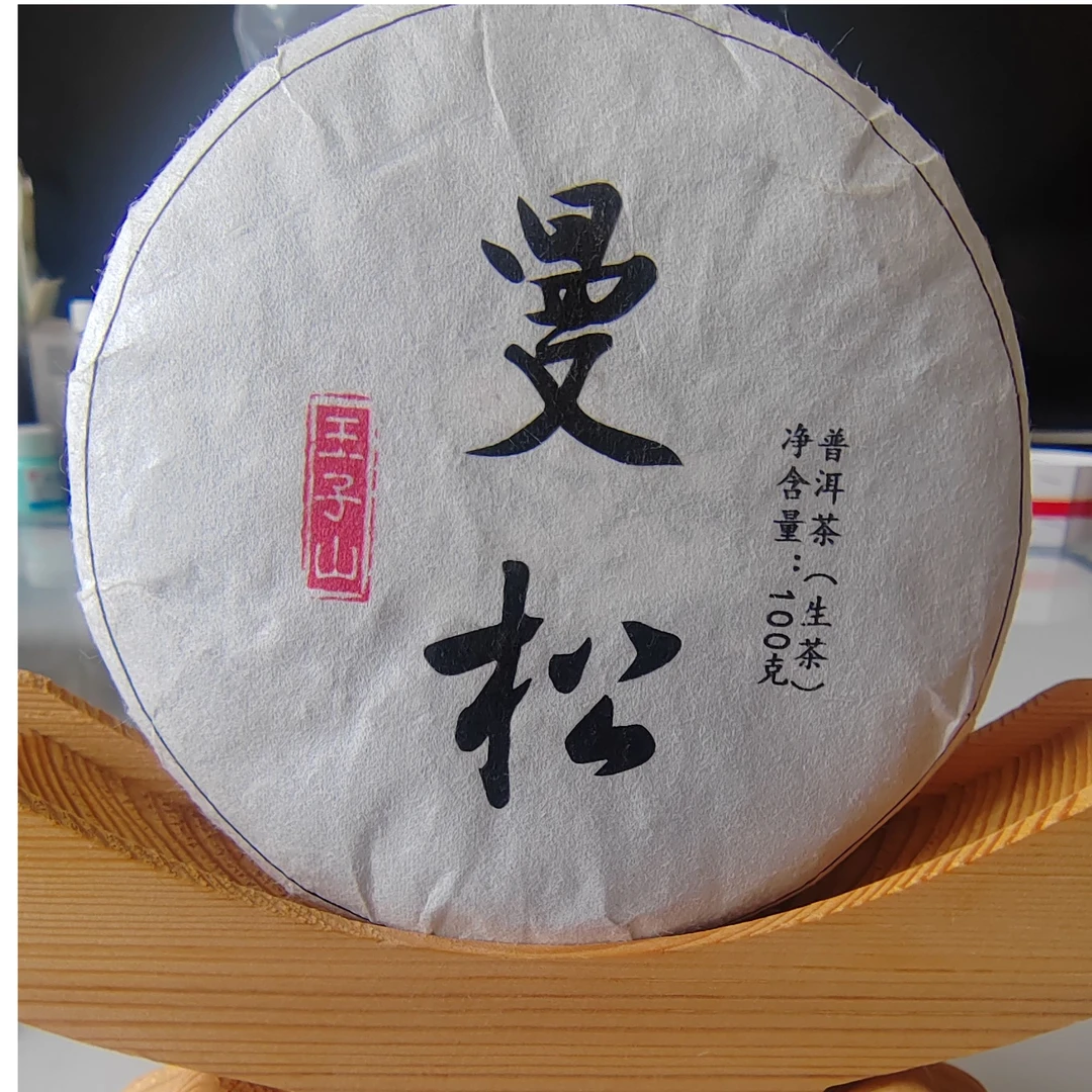 【101】156号 李国丽 2024年【曼松王子山】100克饼茶 生茶#5.17#