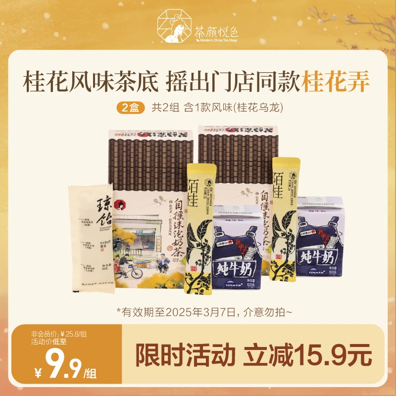 【游园会9.9福利】茶颜悦色自摇沫泡奶茶/桂花弄(1杯装)*2