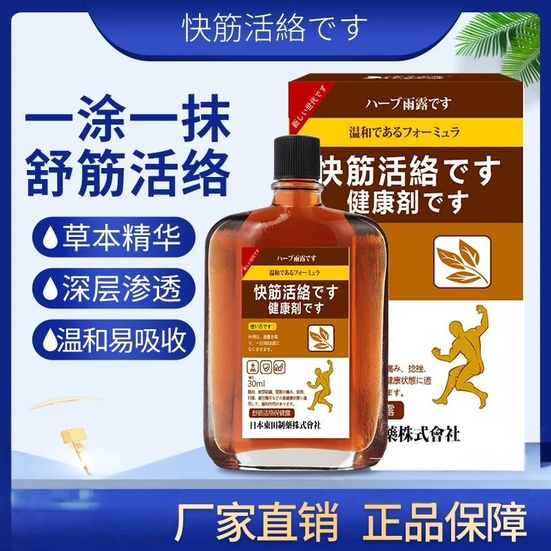 日本東田快筋活絡です健康剤です舒筋活络植物精华油