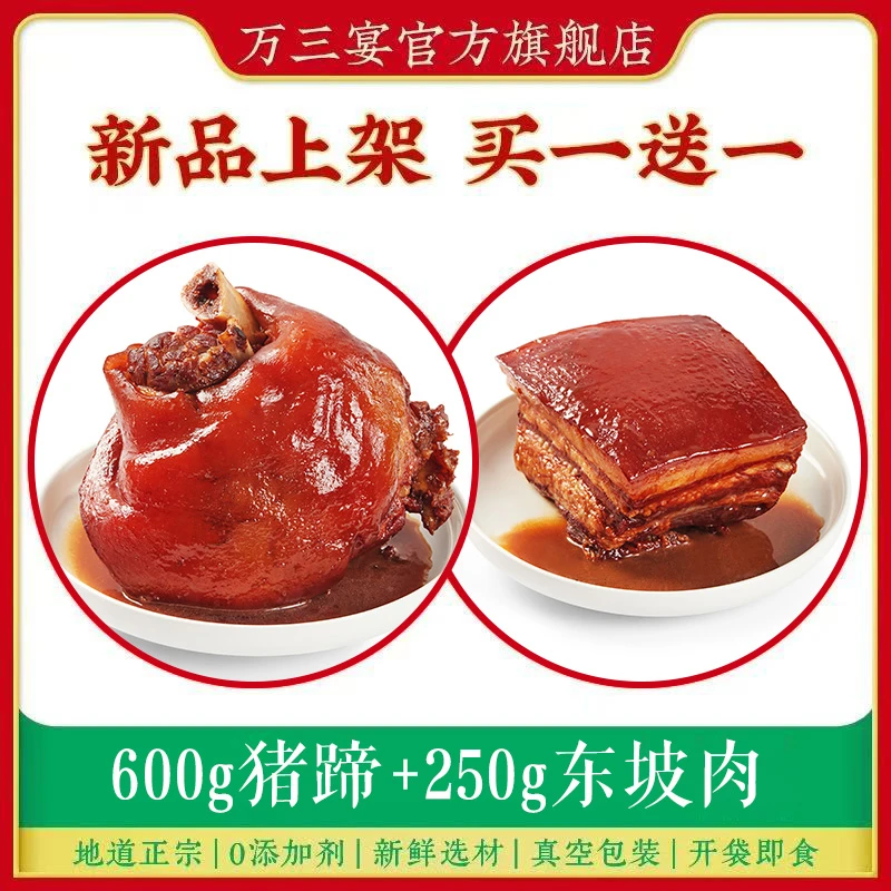 【直播专场价】万三宴卤味猪蹄东坡肉组合装