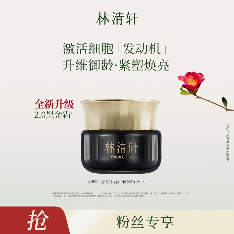 林清轩山茶花黑金时光肽抗皱焕亮精华霜15g-DB00000001156