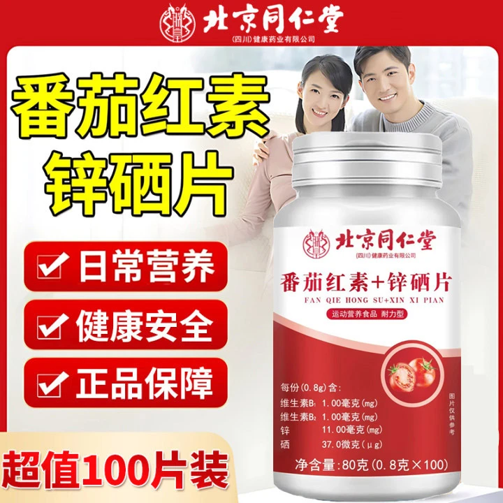 【大容量100片】番茄红素锌硒咀嚼片男性营养品运动健身男女维生素