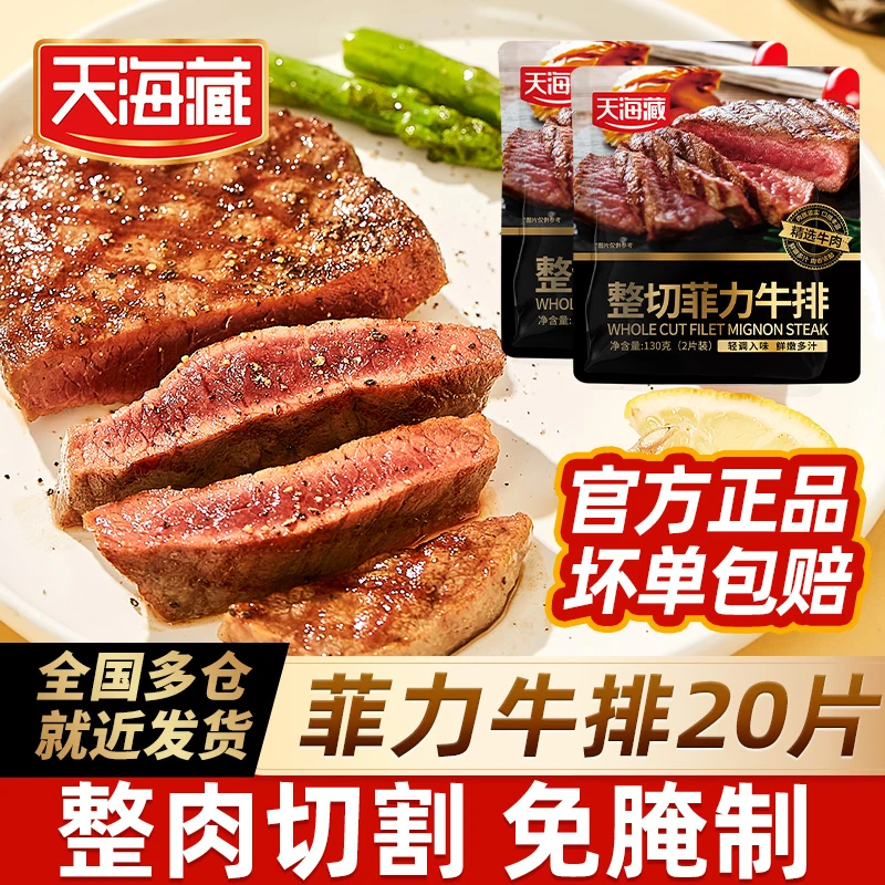 整切牛排【20片】天海藏菲力牛排130g*10包(2片/包) +送海盐刀叉zb