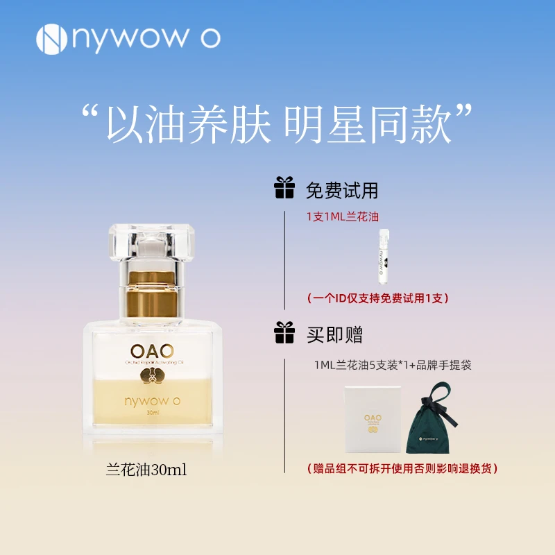 nywow o女娲OAO兰花油30ML兰花精粹保湿修护以油养肤抗皱修护精华