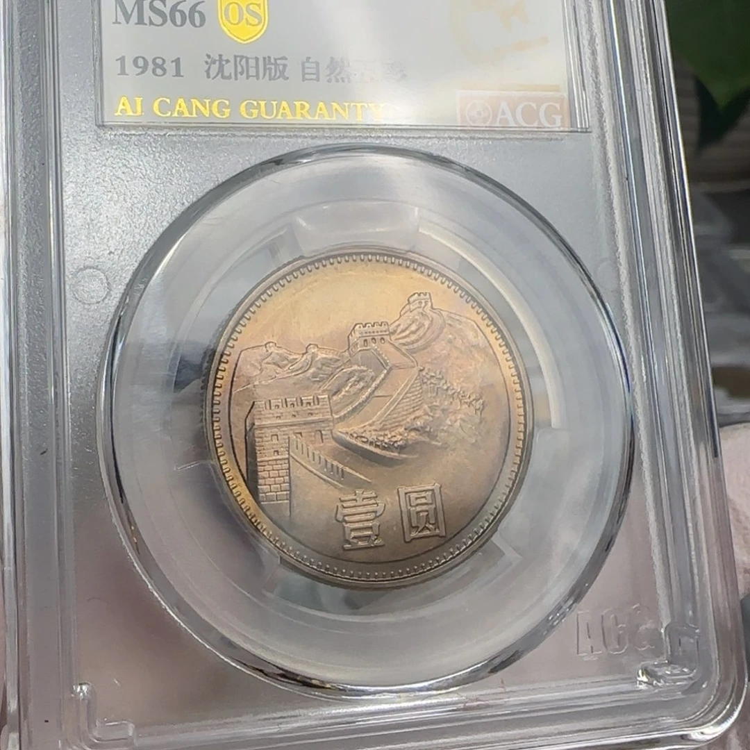 1981年1元，自然五彩。。。