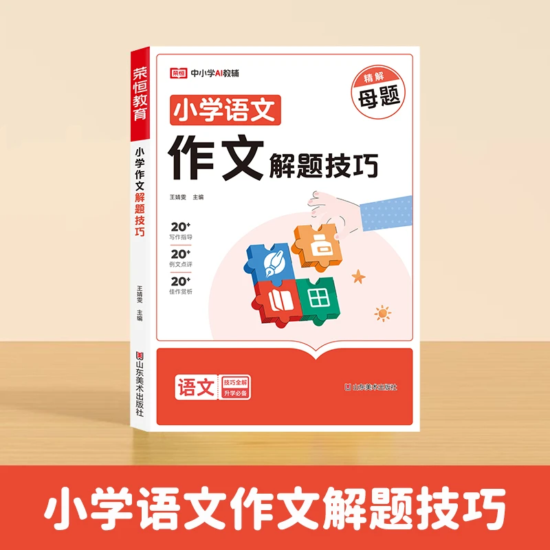 【荣恒】小学语文作文解题技巧精解母题小学同步作文技巧全解