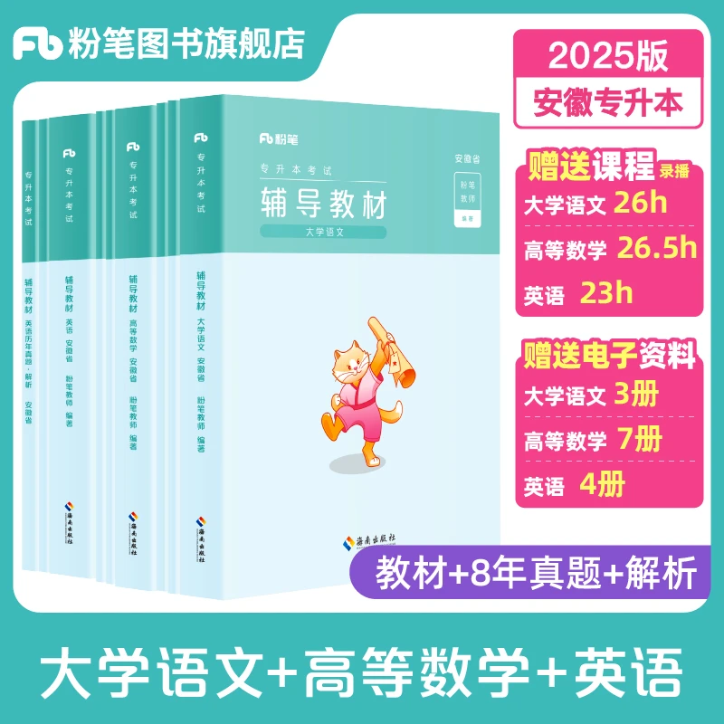 粉笔专升本2025安徽山东江苏河南考试教材真题语数学网课复习资料