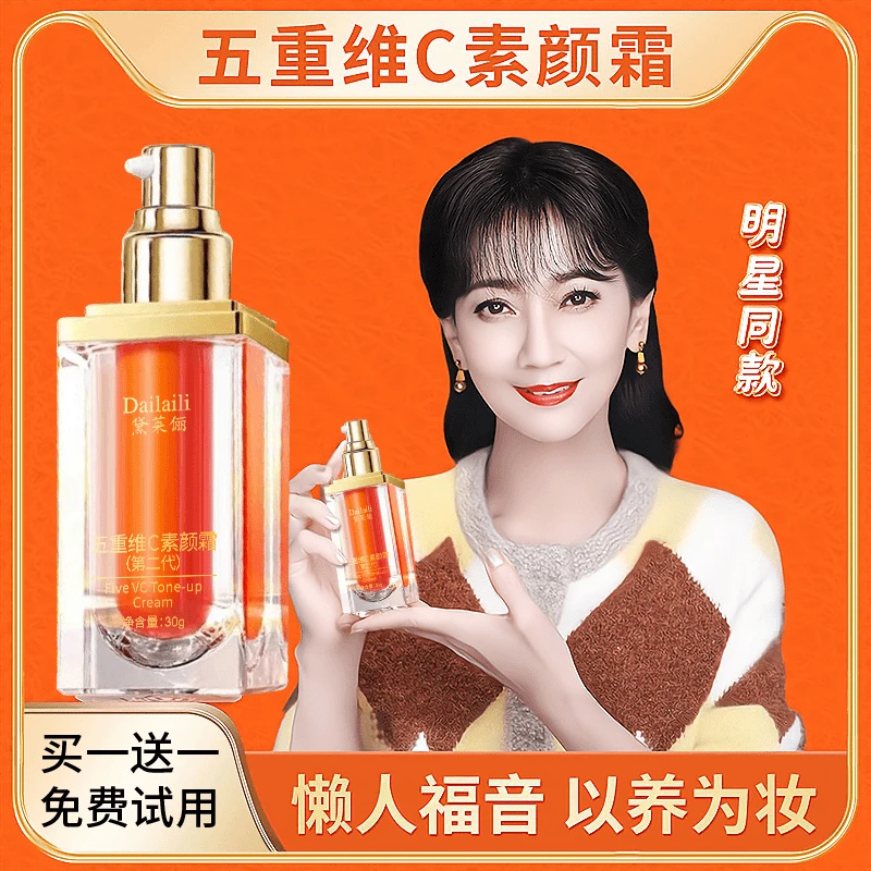 【官方正品】发2瓶 五重维C素颜霜 提亮抗皱保湿隔离自然美颜懒人霜